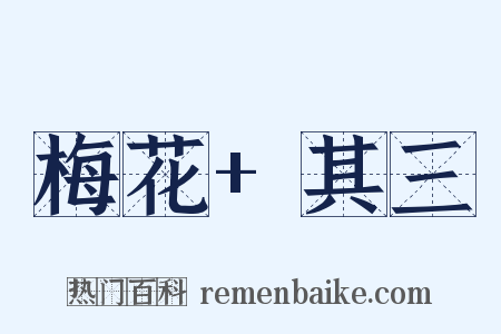 梅花+其三是什么意思的图片